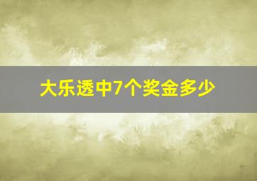 大乐透中7个奖金多少