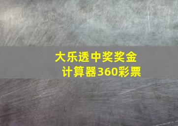 大乐透中奖奖金计算器360彩票