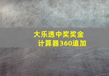 大乐透中奖奖金计算器360追加