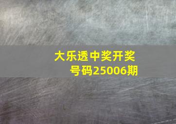 大乐透中奖开奖号码25006期