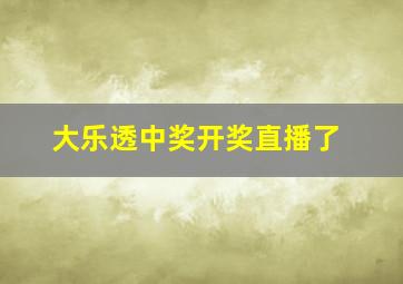 大乐透中奖开奖直播了