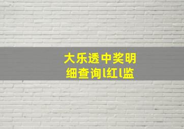 大乐透中奖明细查询l红l监