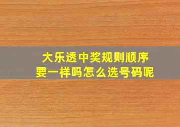 大乐透中奖规则顺序要一样吗怎么选号码呢