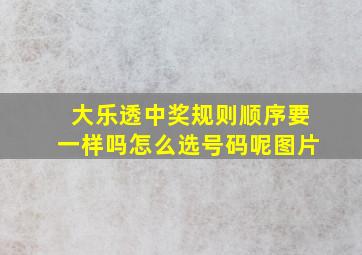 大乐透中奖规则顺序要一样吗怎么选号码呢图片