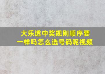 大乐透中奖规则顺序要一样吗怎么选号码呢视频