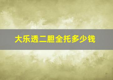 大乐透二胆全托多少钱