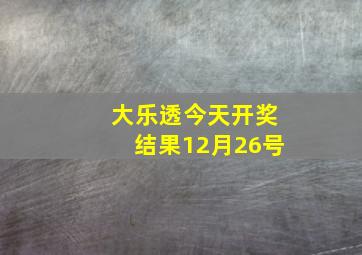 大乐透今天开奖结果12月26号