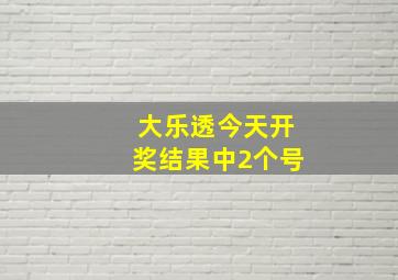 大乐透今天开奖结果中2个号