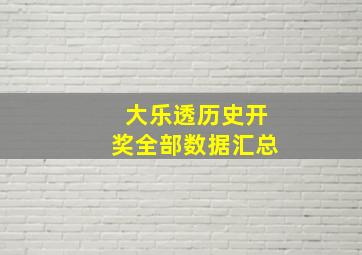 大乐透历史开奖全部数据汇总