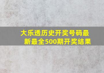 大乐透历史开奖号码最新最全500期开奖结果