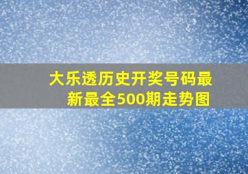 大乐透历史开奖号码最新最全500期走势图