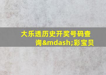 大乐透历史开奖号码查询—彩宝贝