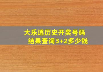 大乐透历史开奖号码结果查询3+2多少钱