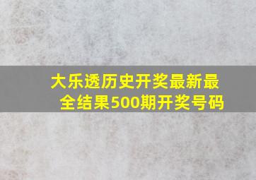 大乐透历史开奖最新最全结果500期开奖号码