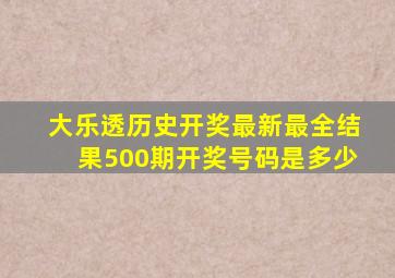 大乐透历史开奖最新最全结果500期开奖号码是多少