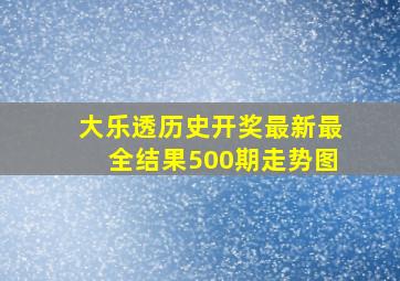 大乐透历史开奖最新最全结果500期走势图