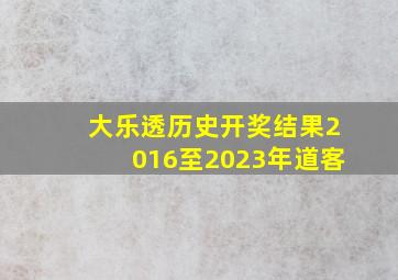 大乐透历史开奖结果2016至2023年道客