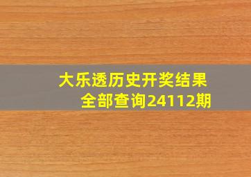 大乐透历史开奖结果全部查询24112期