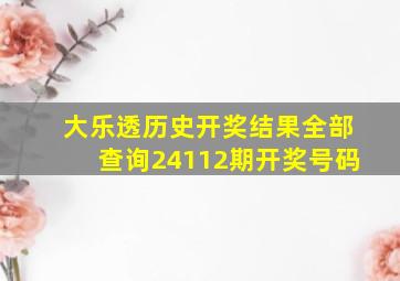 大乐透历史开奖结果全部查询24112期开奖号码