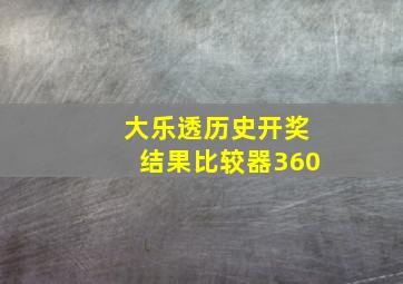 大乐透历史开奖结果比较器360