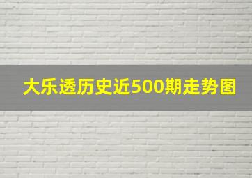 大乐透历史近500期走势图