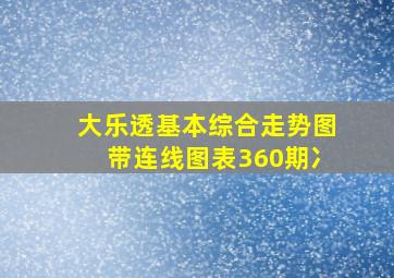 大乐透基本综合走势图带连线图表360期冫