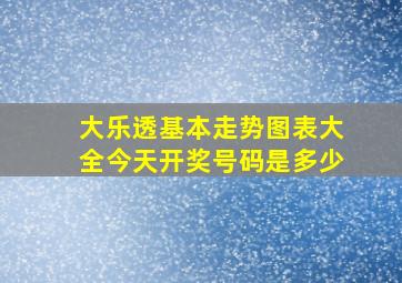 大乐透基本走势图表大全今天开奖号码是多少