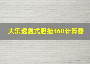 大乐透复式胆拖360计算器