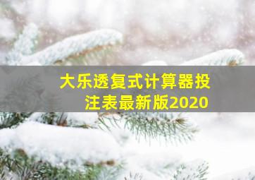 大乐透复式计算器投注表最新版2020