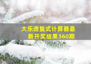 大乐透复式计算器最新开奖结果360期