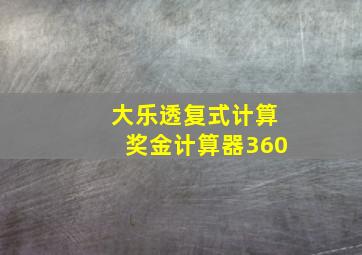 大乐透复式计算奖金计算器360