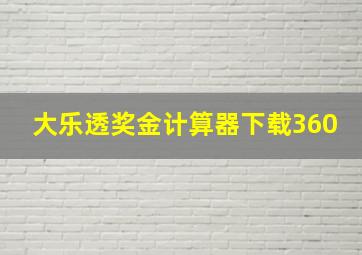 大乐透奖金计算器下载360