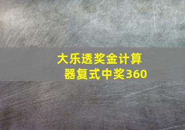 大乐透奖金计算器复式中奖360