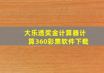 大乐透奖金计算器计算360彩票软件下载