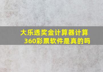 大乐透奖金计算器计算360彩票软件是真的吗