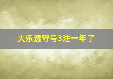 大乐透守号3注一年了