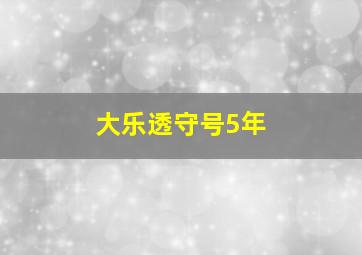 大乐透守号5年