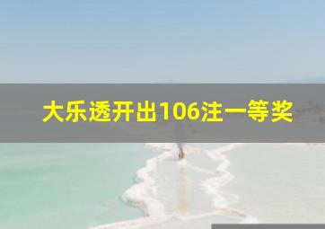 大乐透开出106注一等奖