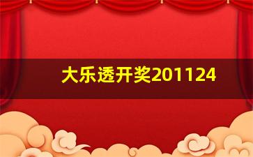 大乐透开奖201124