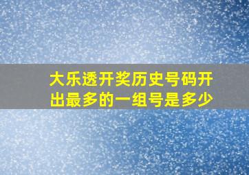 大乐透开奖历史号码开出最多的一组号是多少