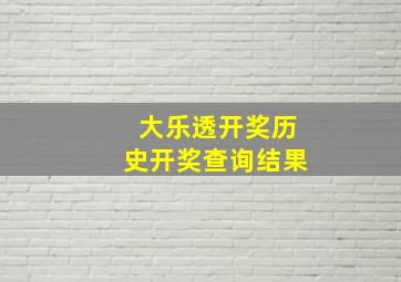 大乐透开奖历史开奖查询结果