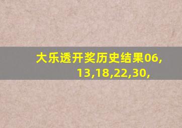 大乐透开奖历史结果06,13,18,22,30,