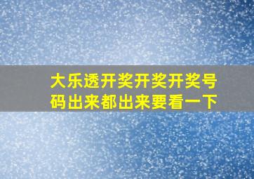 大乐透开奖开奖开奖号码出来都出来要看一下