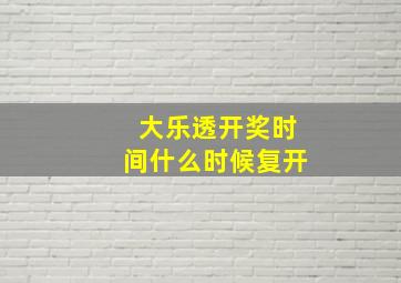 大乐透开奖时间什么时候复开