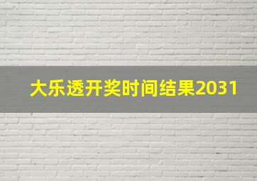 大乐透开奖时间结果2031