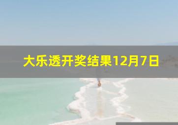 大乐透开奖结果12月7日