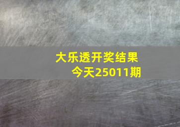 大乐透开奖结果今天25011期