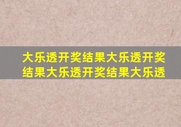 大乐透开奖结果大乐透开奖结果大乐透开奖结果大乐透