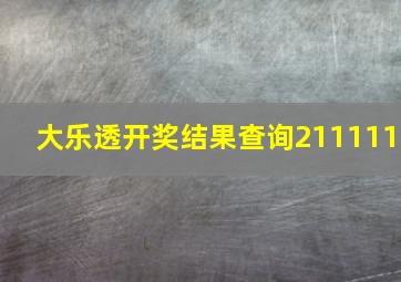 大乐透开奖结果查询211111