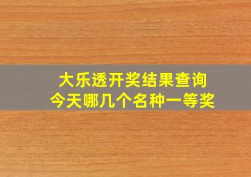 大乐透开奖结果查询今天哪几个名种一等奖